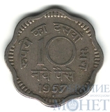 10 пайса, 1957 г., Индия
