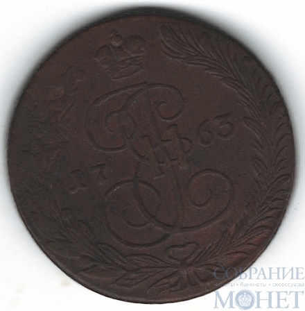 5 копеек, 1763 г., ЕМ