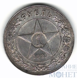 1 рубль, серебро, 1921 г.