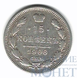 15 копеек, серебро, 1906 г., СПБ  ЭБ