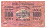 Денежный знак 10000 рублей, 1923 г., ЗСФСР