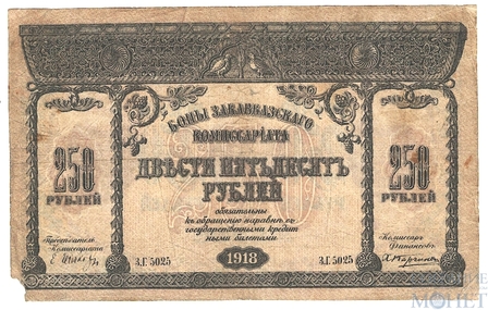 250 рублей, 1918 г., Закавказский Комиссариат