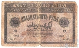 25 рублей, 1919 г., Азербайджанская Республика