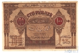 100 рублей, 1919 г., Азербайджанская Республика