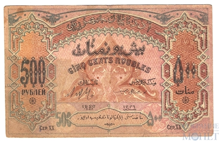 500 рублей, 1920 г., Азербайджанская Республика