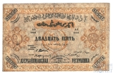 25000 рублей, 1921 г., Азербайджанская Республика