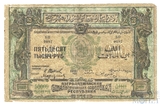 50000 рублей, 1921 г., Азербайджанская ССР