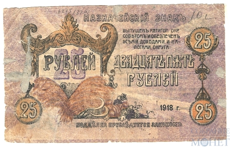 Казначейский знак 25 рублей, 1918 г., Пятигорск