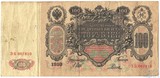 Государственный кредитный билет 100 рублей, 1910 г., Шипов-Родионов