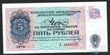 Пять рублей, 1976 г., "РАЗМЕННЫЙ ЧЕК ВНЕШПОСЫЛТОРГ"