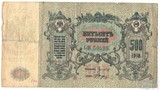 Денежный знак 500 рублей, 1918 г., Ростов-на-Дону