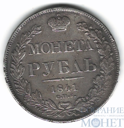 1 рубль, серебро, 1841 г., СПБ НГ