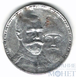 1 рубль, серебро, 1913 г., выпуклый чекан, 300 лет дома Романовых