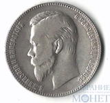 1 рубль, серебро, 1901 г., СПБ ФЗ
