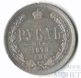 1 рубль, серебро, 1878 г., СПБ НФ