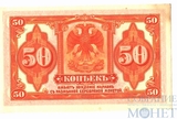 Казначейский знак, 50 копеек, 1919 г., Сибирское временное правительство