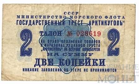 Талон 2 копейки, 1961 г., Государственный Трест "Арктикуголь"