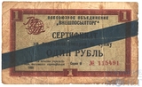 Один рубль, 1966 г., "РАЗМЕННЫЙ СЕРТИФИКАТ ВНЕШПОСЫЛТОРГ"