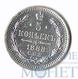 5 копеек, серебро, 1888 г., СПБ АГ