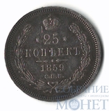 25 копеек, серебро, 1859 г., СПБ ФБ