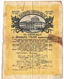 5% облигация в 20 рублей нарицательных, 1917 г.,"Заем Свободы"(Временное правительство)