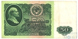 Билет государственного банка СССР 50 рублей, 1961 г.