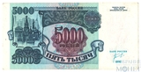 Банк России 5000 рублей, 1992 г.