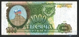 Банк России 1000 рублей, 1993 г.