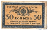 50 копеек, 1918 г., "Северная Россия"