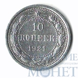 10 копеек, серебро, 1921 г.