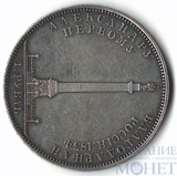 1 рубль, серебро, 1834 г.,"В память открытия Александровской колонны"