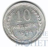 10 копеек, серебро, 1924 г.