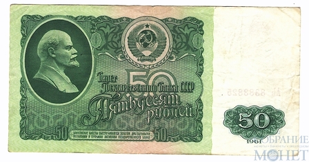 Билет государственного банка СССР 50 рублей, 1961 г