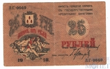 25 рублей, 1918 г., Совет Бакинского Городского хозяйства