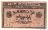 25 рублей, 1919 г., Азербайджанская Республика