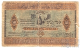 50 рублей, 1919 г., Азербайджанская Республика