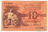 10 рублей, 1918 г., Совет Бакинского Городского хозяйства
