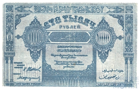 100000 рублей, 1922 г., Азербайджанская ССР