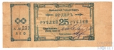Ордер 25 рублей, 1918 г., Лысьвенский Горный Округ