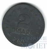 2 динара, 1945 г., Югославия