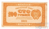 Расчетный знак РСФСР 100 рублей, 1921 г., "лимонка"