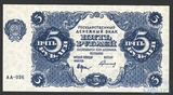 Государственный денежный знак 5 рублей, 1922 г.