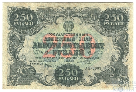 Государственный денежный знак 250 рублей, 1922 г.