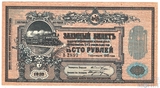 Заемный билет 100 рублей, 1918 г., Общество Владикавказской железной дороги