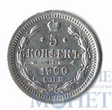 5 копеек, серебро, 1900 г., СПБ ФЗ