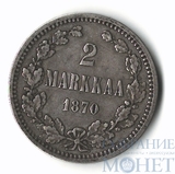 Монета для Финляндии: 2 марки, серебро, 1870 г.