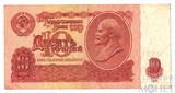 Билет государственного банка СССР 10 рублей, 1961 г.