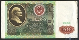 Билет государственного банка СССР 50 рублей, 1991 г., водяной знак "Ленин"