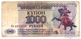 1000 рублей, 1993 г., Приднестровье