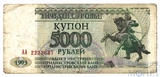 5000 рублей, 1993 г., Приднестровье
